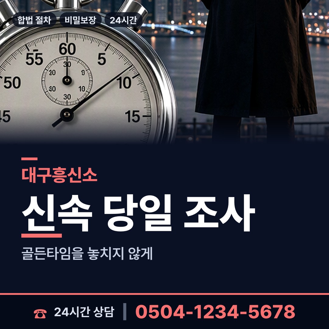 대구 범어3동 배우자뒷조사 상담 안내